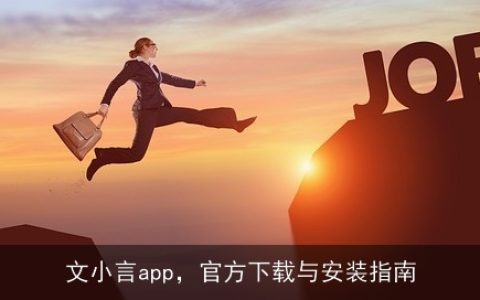 文小言app，官方下载与安装指南