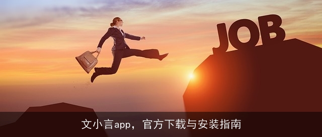 文小言app，官方下载与安装指南