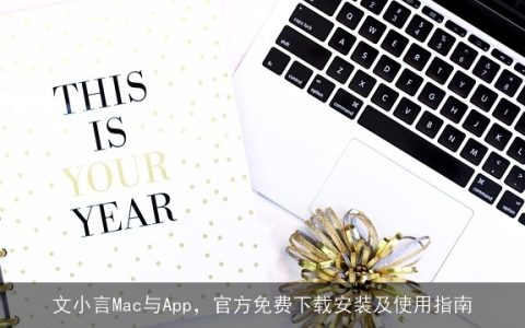 文小言Mac与App，官方免费下载安装及使用指南