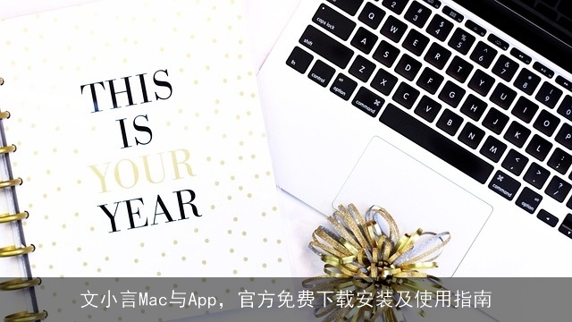 文小言Mac与App，官方免费下载安装及使用指南