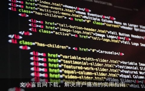 文小言官网下载，解决用户痛点的实用指南