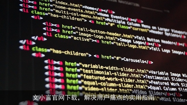 文小言官网下载，解决用户痛点的实用指南
