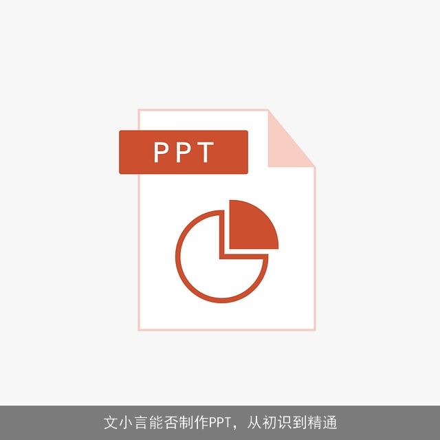 文小言能否制作PPT，从初识到精通