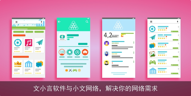 文小言软件与小文网络，解决你的网络需求