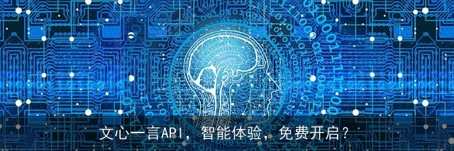 文心一言API，智能体验，免费开启？