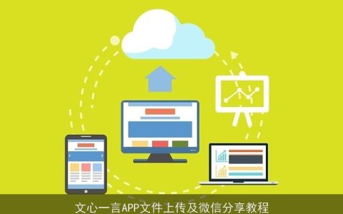 文心一言APP文件上传及微信分享教程