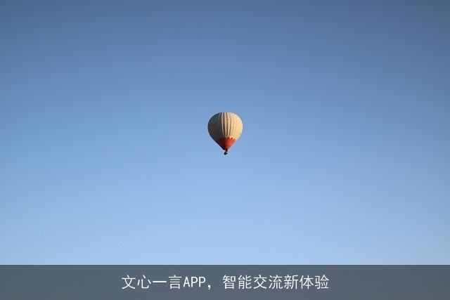 文心一言APP，智能交流新体验