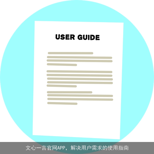 文心一言官网APP，解决用户需求的使用指南