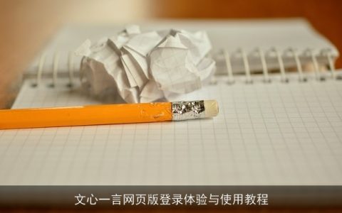 文心一言网页版登录体验与使用教程