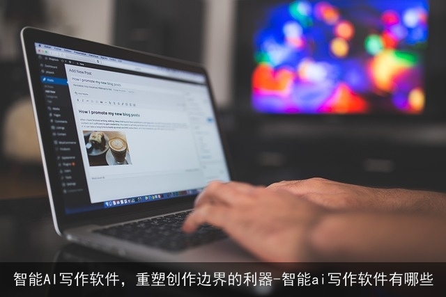智能AI写作软件，重塑创作边界的利器-智能ai写作软件有哪些