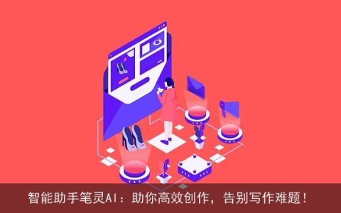 智能助手笔灵AI：助你高效创作，告别写作难题！