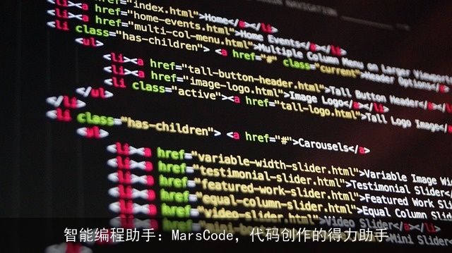 智能编程助手：MarsCode，代码创作的得力助手