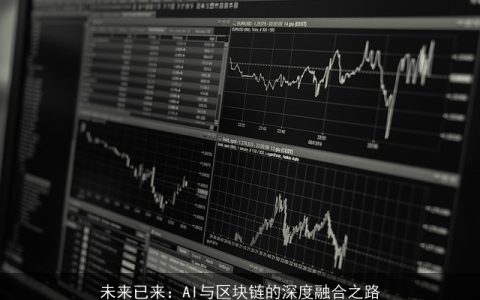 未来已来：AI与区块链的深度融合之路