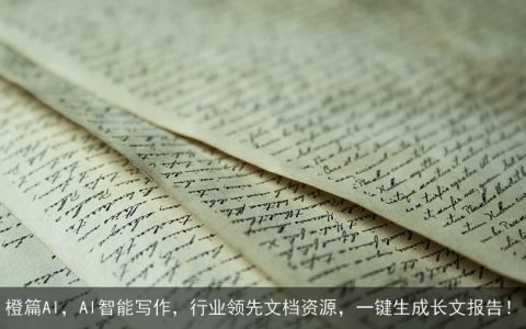 橙篇AI，AI智能写作，行业领先文档资源，一键生成长文报告！