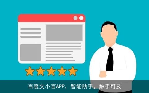 百度文小言APP，智能助手，触手可及