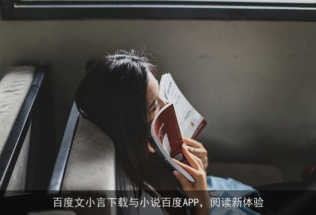 百度文小言下载与小说百度APP，阅读新体验