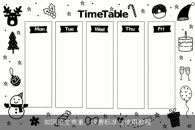 知网论文查重，收费标准与使用教程