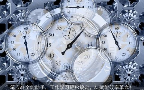 笔应AI全能助手，工作学习轻松搞定，AI赋能效率革命！