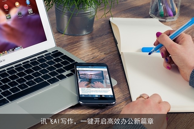 讯飞AI写作，一键开启高效办公新篇章