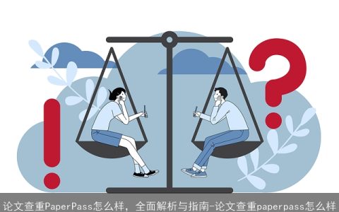 论文查重PaperPass怎么样，全面解析与指南-论文查重paperpass怎么样