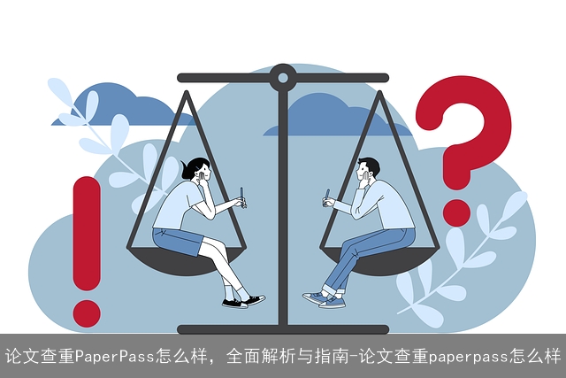 论文查重PaperPass怎么样，全面解析与指南-论文查重paperpass怎么样