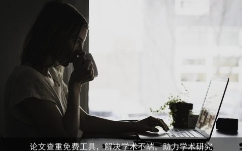 论文查重免费工具，解决学术不端，助力学术研究