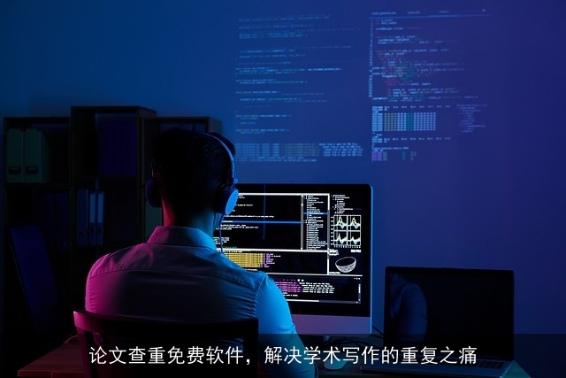 论文查重免费软件，解决学术写作的重复之痛