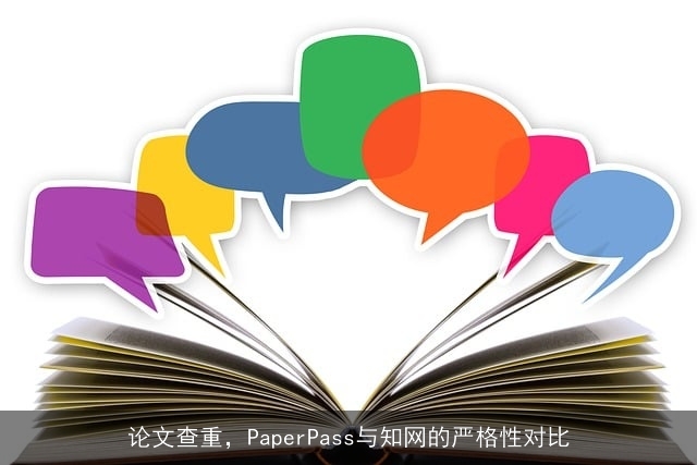 论文查重，PaperPass与知网的严格性对比