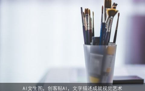 AI文生图，创客贴AI，文字描述成就视觉艺术