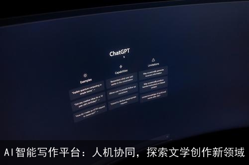 AI智能写作平台：人机协同，探索文学创作新领域