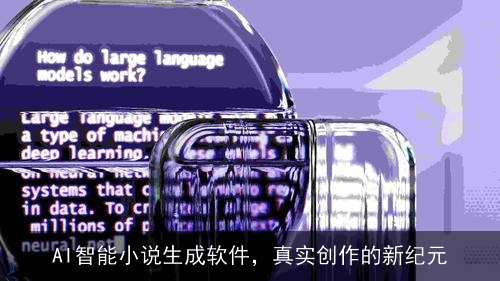 AI智能小说生成软件，真实创作的新纪元