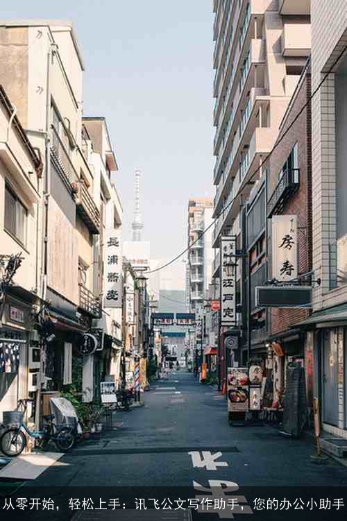 从零开始，轻松上手：讯飞公文写作助手，您的办公小助手