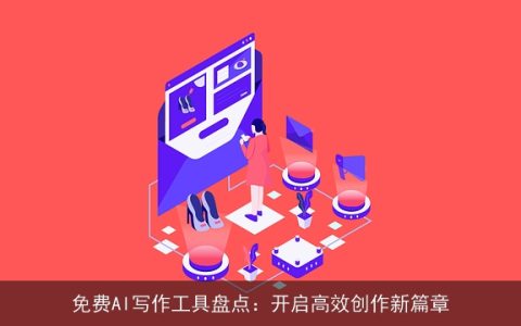 免费AI写作工具盘点：开启高效创作新篇章