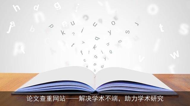 论文查重网站——解决学术不端，助力学术研究