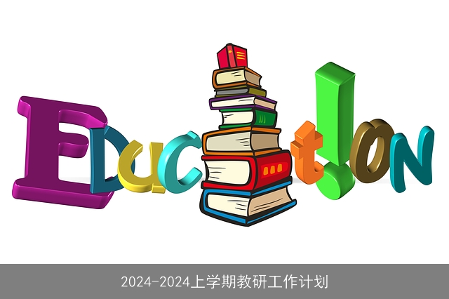 2024-2024上学期教研工作计划