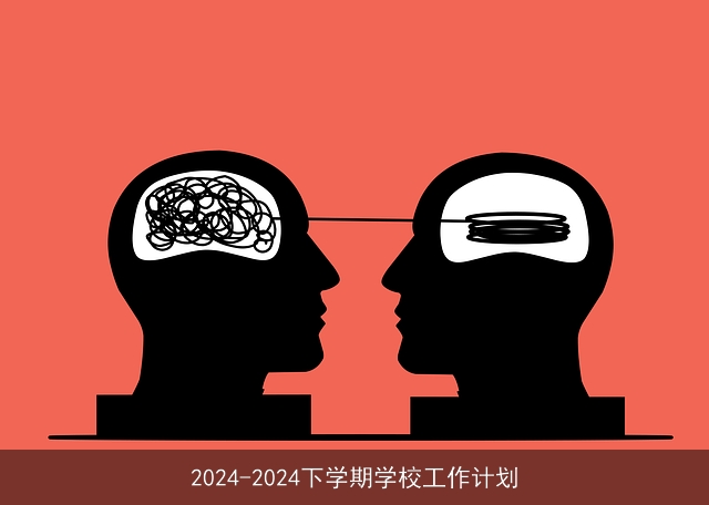 2024-2024下学期学校工作计划