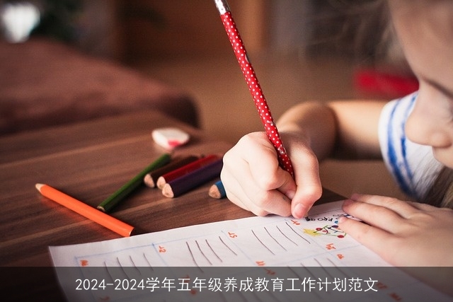 2024-2024学年五年级养成教育工作计划范文