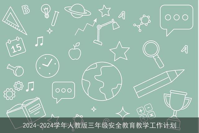 2024-2024学年人教版三年级安全教育教学工作计划