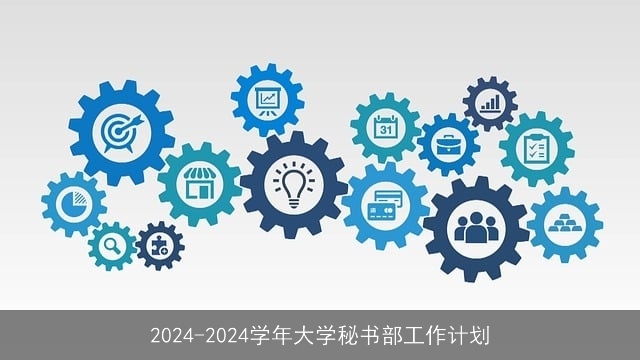 2024-2024学年大学秘书部工作计划