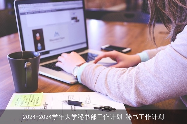 2024-2024学年大学秘书部工作计划_秘书工作计划