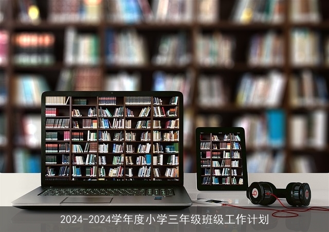 2024-2024学年度小学三年级班级工作计划