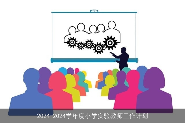 2024-2024学年度小学实验教师工作计划