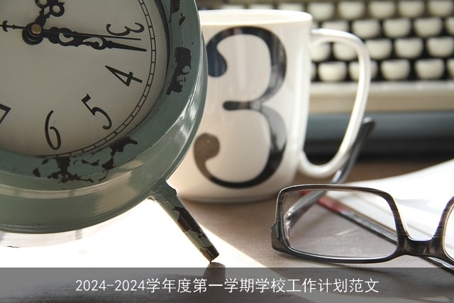 2024-2024学年度第一学期学校工作计划范文