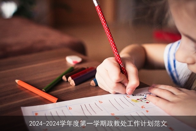 2024-2024学年度第一学期政教处工作计划范文