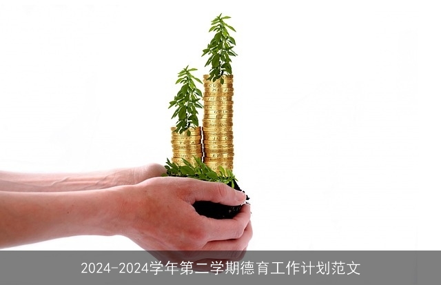 2024-2024学年第二学期德育工作计划范文