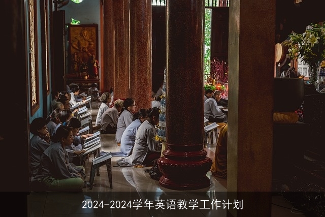 2024-2024学年英语教学工作计划