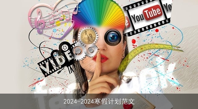 2024-2024寒假计划范文