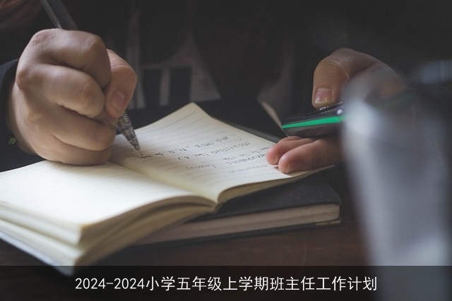 2024-2024小学五年级上学期班主任工作计划