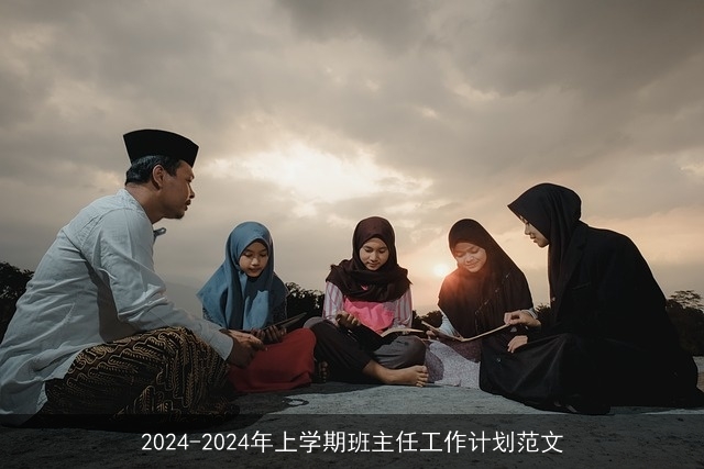 2024-2024年上学期班主任工作计划范文