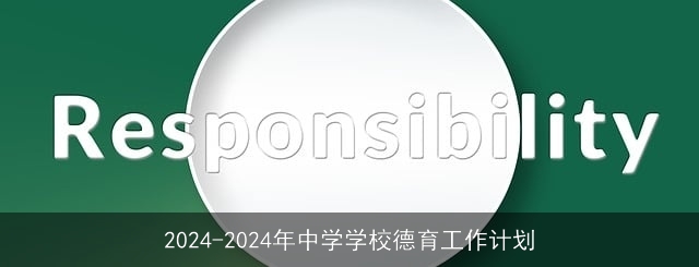 2024-2024年中学学校德育工作计划